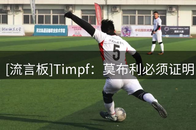 [流言板]Timpf：莫布利必须证明自己，能成为比阿德巴约更好的球员
